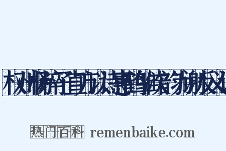 权州杨粹子直方以诗惠鹤雏次韵为谢反义词是什么意思的图片